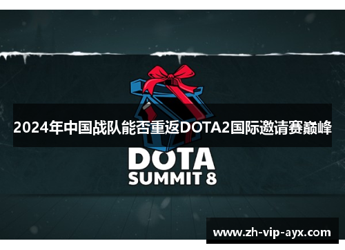 2024年中国战队能否重返DOTA2国际邀请赛巅峰