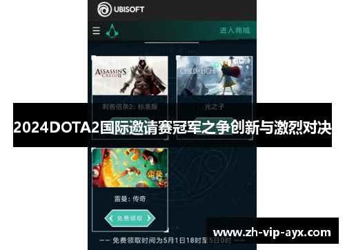 2024DOTA2国际邀请赛冠军之争创新与激烈对决