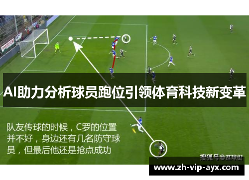 AI助力分析球员跑位引领体育科技新变革