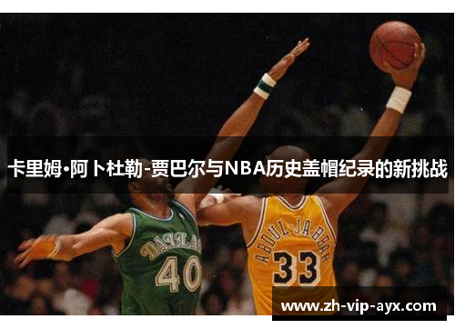 卡里姆·阿卜杜勒-贾巴尔与NBA历史盖帽纪录的新挑战