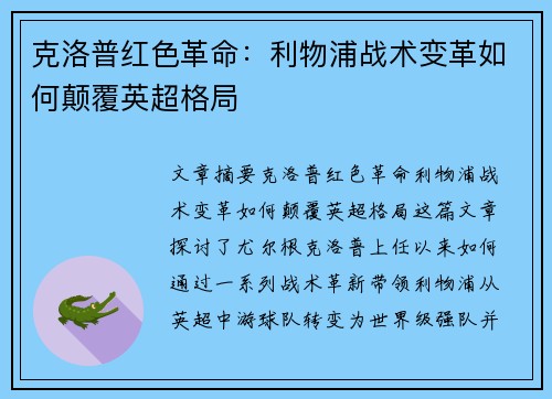 克洛普红色革命:利物浦战术变革如何颠覆英超格局 克洛普红色革命:利物浦战术变革如何颠覆英超格局
