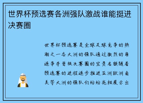 世界杯预选赛各洲强队激战谁能挺进决赛圈 世界杯预选赛各洲强队激战谁能挺进决赛圈