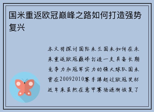 国米重返欧冠巅峰之路如何打造强势复兴 国米重返欧冠巅峰之路如何打造强势复兴