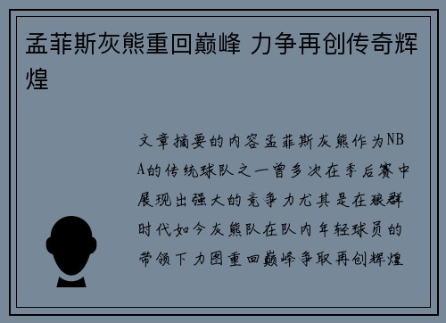 孟菲斯灰熊重回巅峰 力争再创传奇辉煌 孟菲斯灰熊重回巅峰 力争再创传奇辉煌