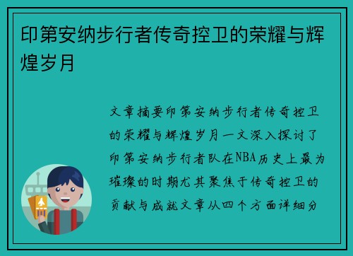 印第安纳步行者传奇控卫的荣耀与辉煌岁月 印第安纳步行者传奇控卫的荣耀与辉煌岁月