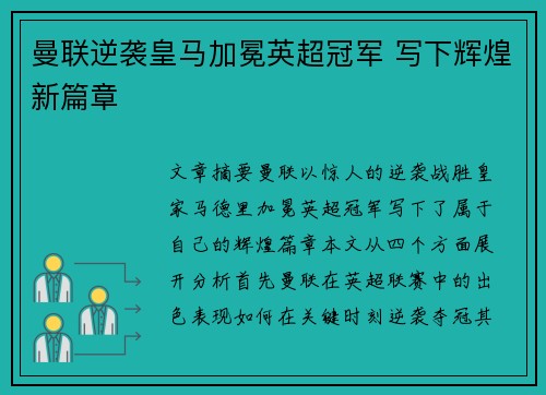 曼联逆袭皇马加冕英超冠军 写下辉煌新篇章 曼联逆袭皇马加冕英超冠军 写下辉煌新篇章