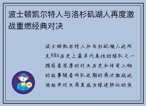 波士顿凯尔特人与洛杉矶湖人再度激战重燃经典对决 波士顿凯尔特人与洛杉矶湖人再度激战重燃经典对决