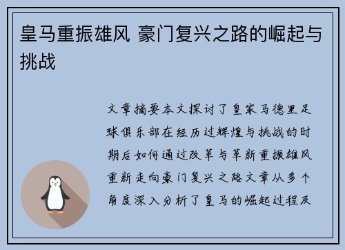 皇马重振雄风 豪门复兴之路的崛起与挑战 皇马重振雄风 豪门复兴之路的崛起与挑战