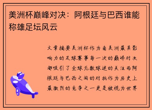 美洲杯巅峰对决:阿根廷与巴西谁能称雄足坛风云 美洲杯巅峰对决:阿根廷与巴西谁能称雄足坛风云