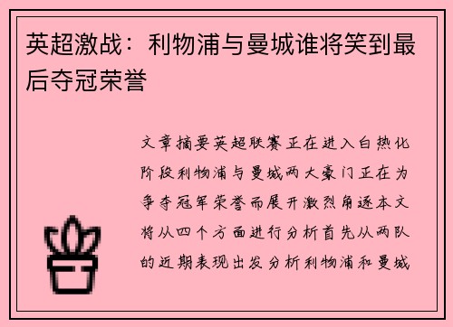 英超激战:利物浦与曼城谁将笑到最后夺冠荣誉 英超激战:利物浦与曼城谁将笑到最后夺冠荣誉