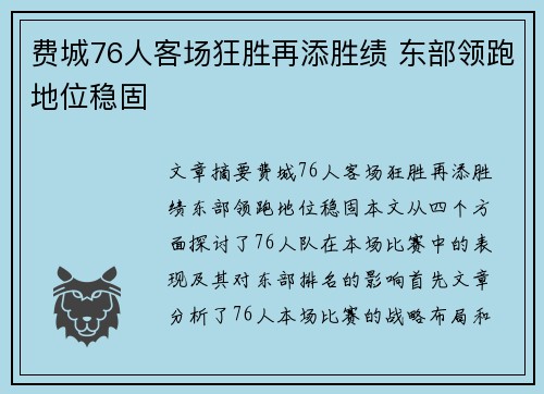 费城76人客场狂胜再添胜绩 东部领跑地位稳固 费城76人客场狂胜再添胜绩 东部领跑地位稳固