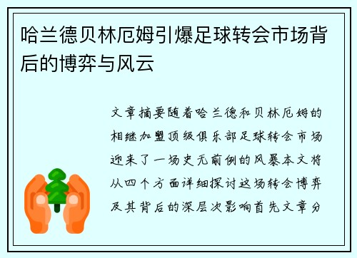 哈兰德贝林厄姆引爆足球转会市场背后的博弈与风云 哈兰德贝林厄姆引爆足球转会市场背后的博弈与风云