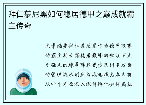 拜仁慕尼黑如何稳居德甲之巅成就霸主传奇 拜仁慕尼黑如何稳居德甲之巅成就霸主传奇