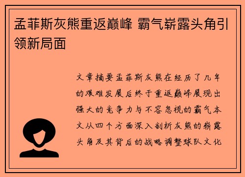 孟菲斯灰熊重返巅峰 霸气崭露头角引领新局面 孟菲斯灰熊重返巅峰 霸气崭露头角引领新局面