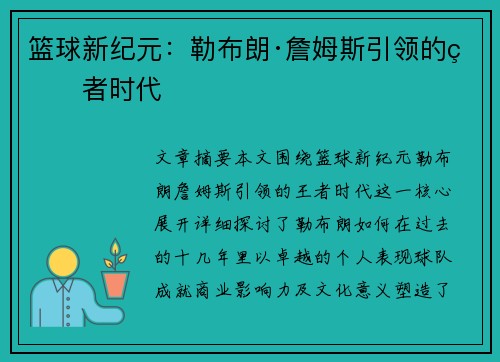 篮球新纪元:勒布朗·詹姆斯引领的王者时代 篮球新纪元:勒布朗·詹姆斯引领的王者时代