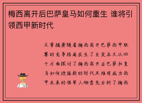 梅西离开后巴萨皇马如何重生 谁将引领西甲新时代 梅西离开后巴萨皇马如何重生 谁将引领西甲新时代