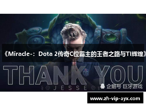 《Miracle-:Dota 2传奇C位霸主的王者之路与TI辉煌》 《Miracle-:Dota 2传奇C位霸主的王者之路与TI辉煌》
