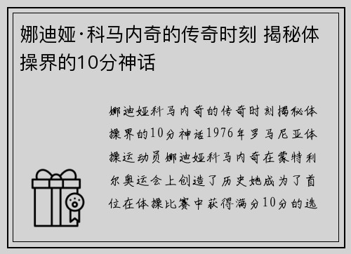 娜迪娅·科马内奇的传奇时刻 揭秘体操界的10分神话 娜迪娅·科马内奇的传奇时刻 揭秘体操界的10分神话
