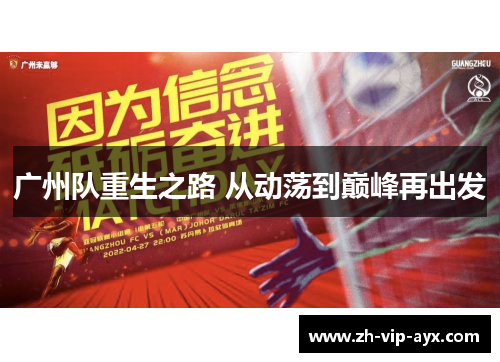 广州队重生之路 从动荡到巅峰再出发 广州队重生之路 从动荡到巅峰再出发