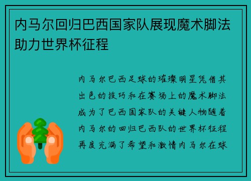 内马尔回归巴西国家队展现魔术脚法助力世界杯征程 内马尔回归巴西国家队展现魔术脚法助力世界杯征程