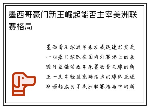 墨西哥豪门新王崛起能否主宰美洲联赛格局 墨西哥豪门新王崛起能否主宰美洲联赛格局