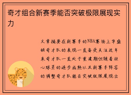 奇才组合新赛季能否突破极限展现实力 奇才组合新赛季能否突破极限展现实力