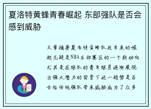 夏洛特黄蜂青春崛起 东部强队是否会感到威胁 夏洛特黄蜂青春崛起 东部强队是否会感到威胁