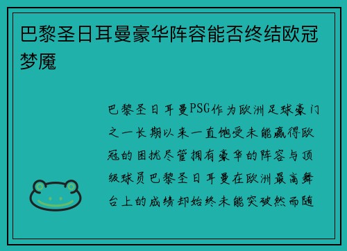 巴黎圣日耳曼豪华阵容能否终结欧冠梦魇 巴黎圣日耳曼豪华阵容能否终结欧冠梦魇