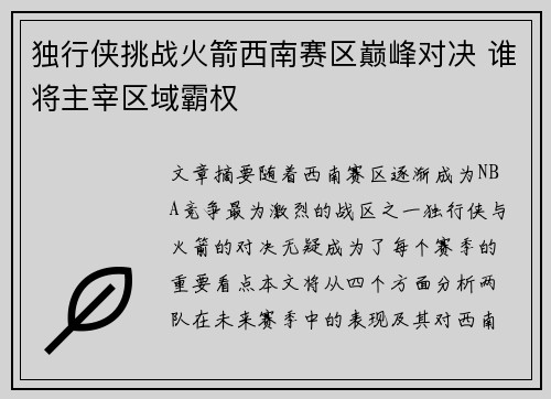 独行侠挑战火箭西南赛区巅峰对决 谁将主宰区域霸权 独行侠挑战火箭西南赛区巅峰对决 谁将主宰区域霸权