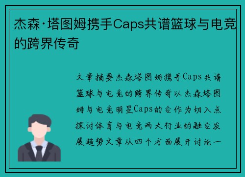 杰森·塔图姆携手Caps共谱篮球与电竞的跨界传奇 杰森·塔图姆携手Caps共谱篮球与电竞的跨界传奇