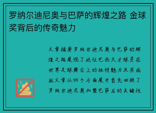 罗纳尔迪尼奥与巴萨的辉煌之路 金球奖背后的传奇魅力 罗纳尔迪尼奥与巴萨的辉煌之路 金球奖背后的传奇魅力