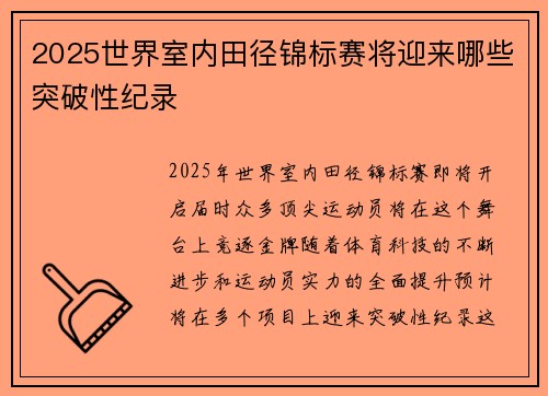 2025世界室内田径锦标赛将迎来哪些突破性纪录 2025世界室内田径锦标赛将迎来哪些突破性纪录