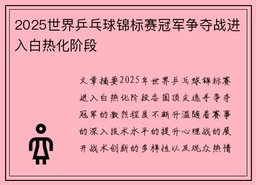 2025世界乒乓球锦标赛冠军争夺战进入白热化阶段 2025世界乒乓球锦标赛冠军争夺战进入白热化阶段
