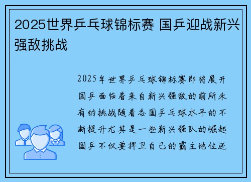 2025世界乒乓球锦标赛 国乒迎战新兴强敌挑战 2025世界乒乓球锦标赛 国乒迎战新兴强敌挑战
