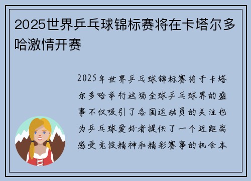 2025世界乒乓球锦标赛将在卡塔尔多哈激情开赛 2025世界乒乓球锦标赛将在卡塔尔多哈激情开赛