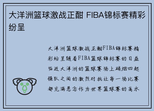 大洋洲篮球激战正酣 FIBA锦标赛精彩纷呈 大洋洲篮球激战正酣 FIBA锦标赛精彩纷呈