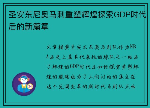 圣安东尼奥马刺重塑辉煌探索GDP时代后的新篇章 圣安东尼奥马刺重塑辉煌探索GDP时代后的新篇章