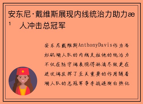 安东尼·戴维斯展现内线统治力助力湖人冲击总冠军 安东尼·戴维斯展现内线统治力助力湖人冲击总冠军