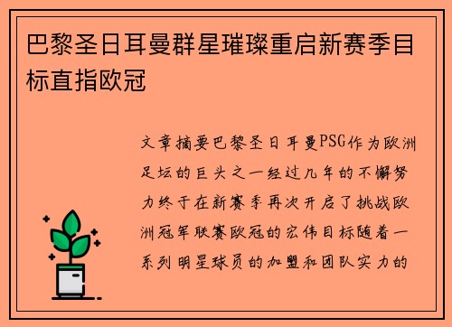巴黎圣日耳曼群星璀璨重启新赛季目标直指欧冠 巴黎圣日耳曼群星璀璨重启新赛季目标直指欧冠