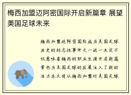 梅西加盟迈阿密国际开启新篇章 展望美国足球未来 梅西加盟迈阿密国际开启新篇章 展望美国足球未来