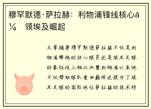 穆罕默德·萨拉赫:利物浦锋线核心引领埃及崛起 穆罕默德·萨拉赫:利物浦锋线核心引领埃及崛起