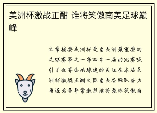 美洲杯激战正酣 谁将笑傲南美足球巅峰 美洲杯激战正酣 谁将笑傲南美足球巅峰
