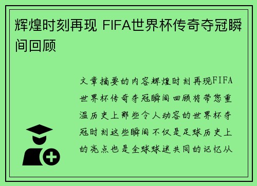 辉煌时刻再现 FIFA世界杯传奇夺冠瞬间回顾 辉煌时刻再现 FIFA世界杯传奇夺冠瞬间回顾
