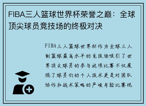 FIBA三人篮球世界杯荣誉之巅:全球顶尖球员竞技场的终极对决 FIBA三人篮球世界杯荣誉之巅:全球顶尖球员竞技场的终极对决