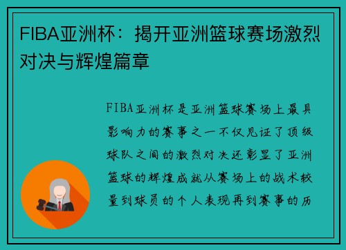 FIBA亚洲杯:揭开亚洲篮球赛场激烈对决与辉煌篇章 FIBA亚洲杯:揭开亚洲篮球赛场激烈对决与辉煌篇章