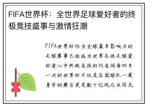 FIFA世界杯:全世界足球爱好者的终极竞技盛事与激情狂潮 FIFA世界杯:全世界足球爱好者的终极竞技盛事与激情狂潮