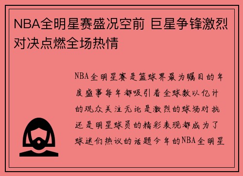 NBA全明星赛盛况空前 巨星争锋激烈对决点燃全场热情 NBA全明星赛盛况空前 巨星争锋激烈对决点燃全场热情