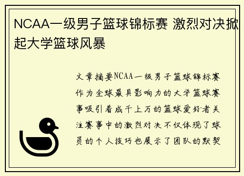NCAA一级男子篮球锦标赛 激烈对决掀起大学篮球风暴 NCAA一级男子篮球锦标赛 激烈对决掀起大学篮球风暴