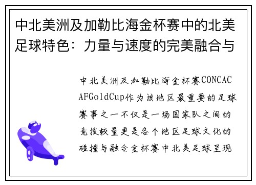 中北美洲及加勒比海金杯赛中的北美足球特色:力量与速度的完美融合与竞技魅力 中北美洲及加勒比海金杯赛中的北美足球特色:力量与速度的完美融合与竞技魅力