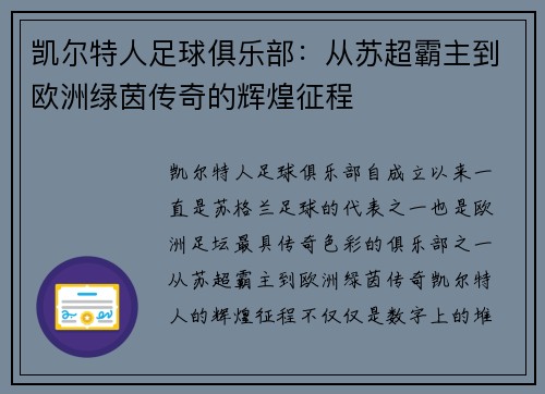 凯尔特人足球俱乐部:从苏超霸主到欧洲绿茵传奇的辉煌征程 凯尔特人足球俱乐部:从苏超霸主到欧洲绿茵传奇的辉煌征程